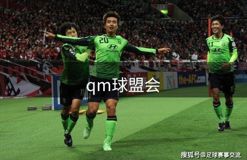 qm球盟会品牌故事